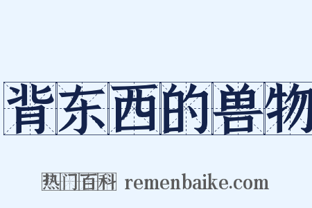 背东西的兽物是什么意思的图片